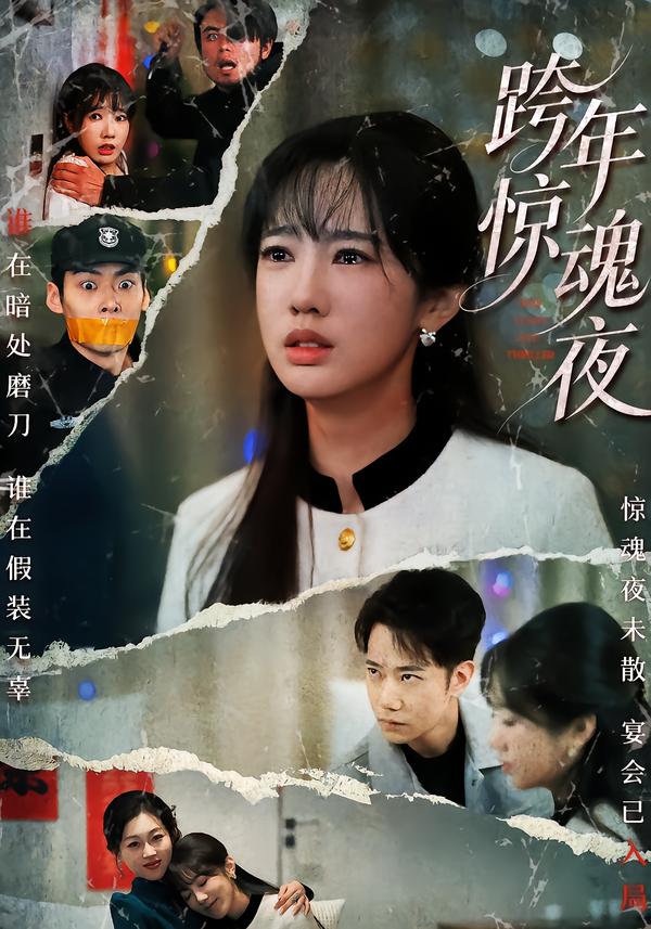 跨年惊魂夜 第43集