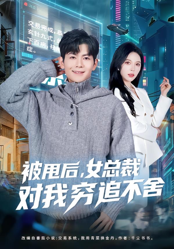 被甩后，女总裁对我穷追不舍 第21集