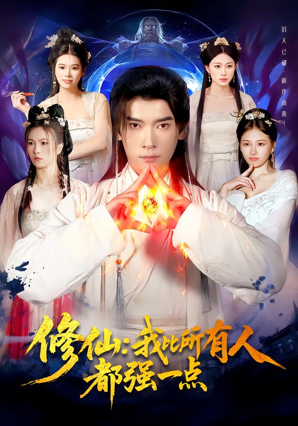 修仙我比所有人都强一点 第01集