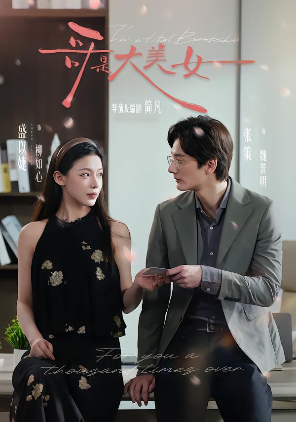哥是大美女 第27集