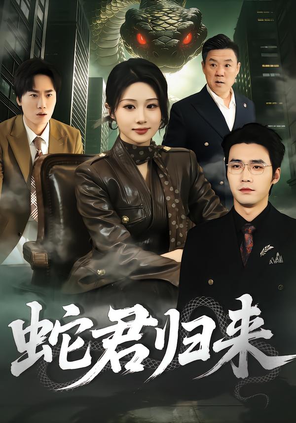 蛇君归来 第95集
