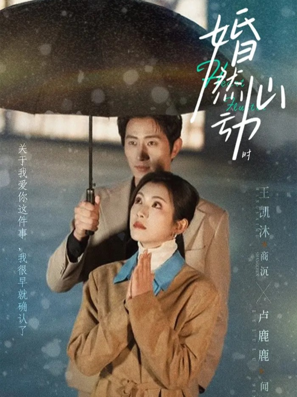 婚然心动时 第01集