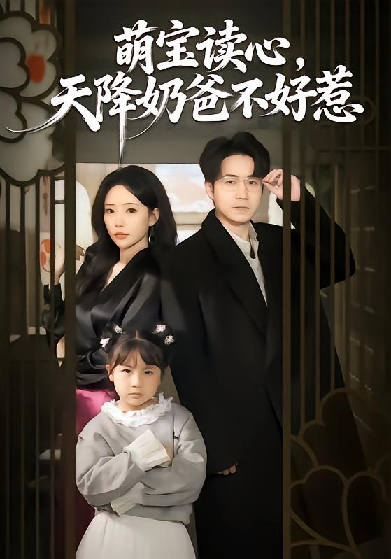 萌宝读心，天降奶爸不好惹 第43集