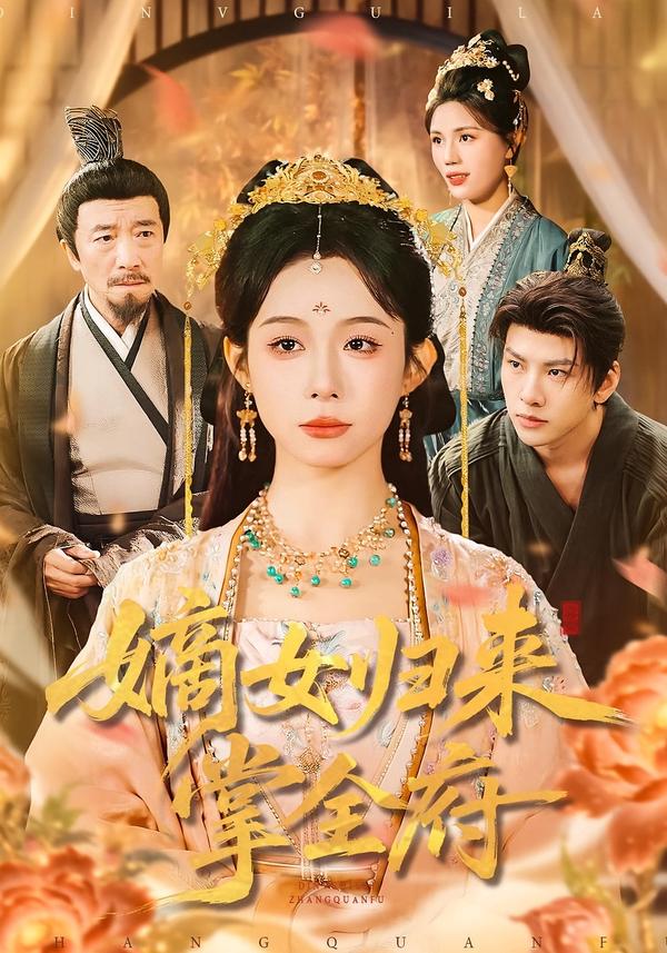 嫡女归来掌全府 第01集