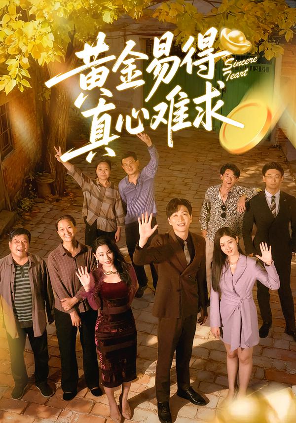 黄金易得真心难求 第54集