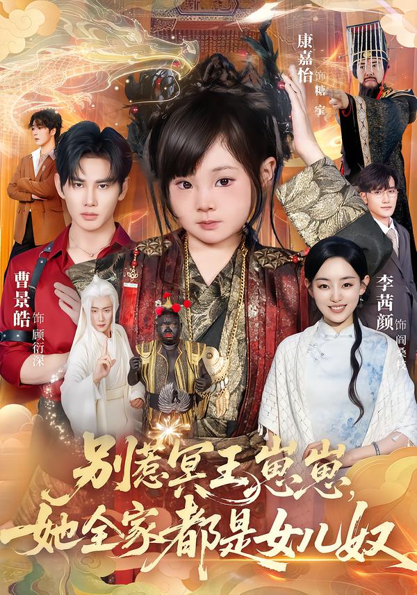 别惹冥王崽崽，她全家都是女儿奴 第38集