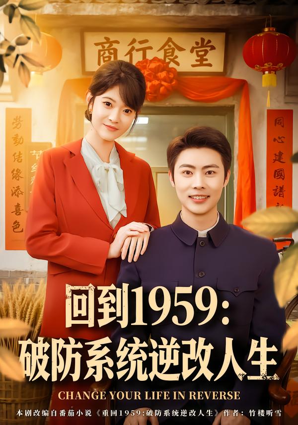 回到1959破防系统逆改人生 第04集