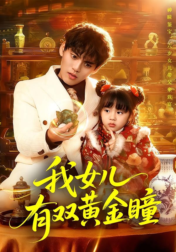 我女儿有双黄金瞳 第01集