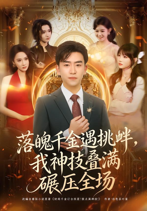 落魄千金遇挑衅，我神技叠满碾压全场 第47集