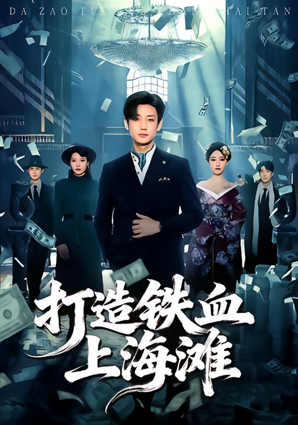 打造铁血上海滩 第10集