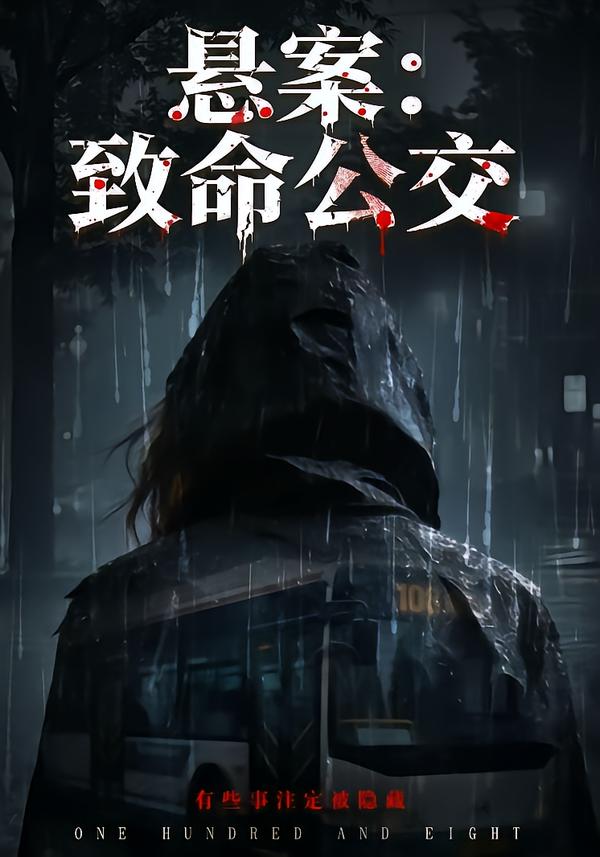 悬案：致命公交 第14集