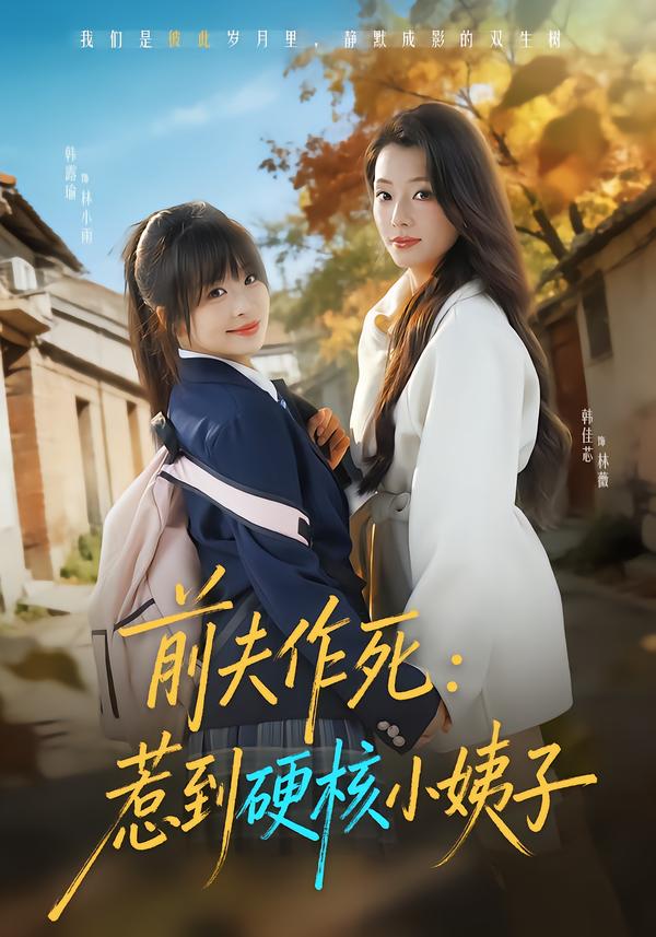 前夫作死惹到硬核小姨子 第53集