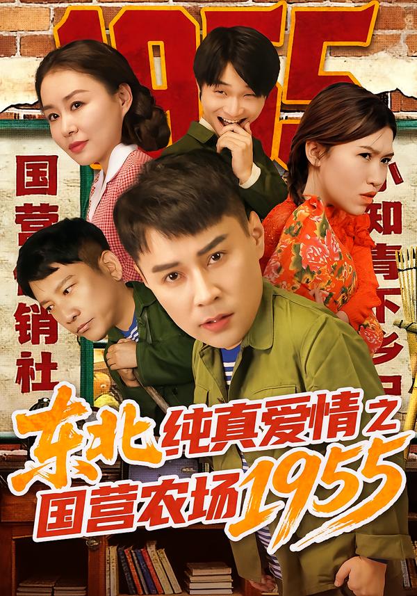 东北纯真爱情之国营农场1955 第69集(大结局)