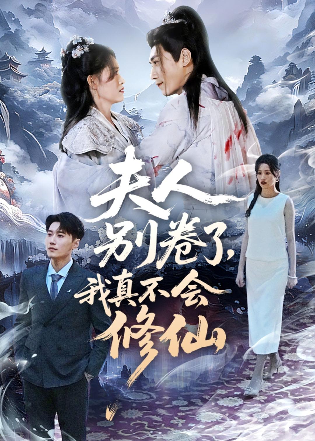 夫人别卷了，我真不会修仙 第01集