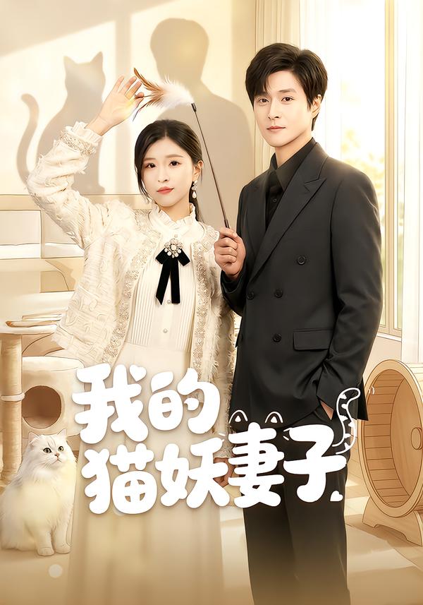 我的猫妖妻子 第24集