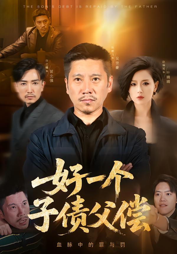 好一个子债父偿 第01集