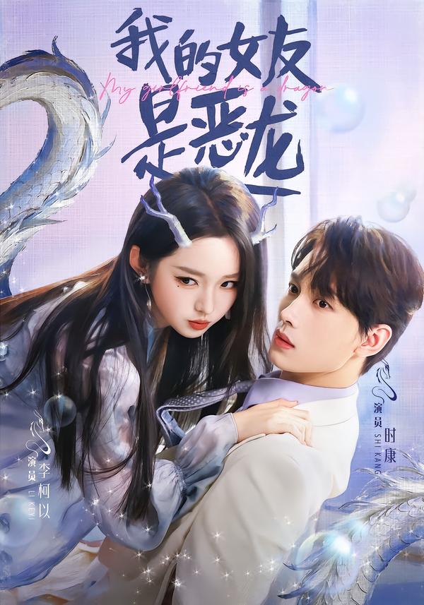 我的女友是恶龙 第76集