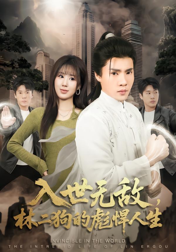 入世无敌，林二狗的彪悍人生 第63集