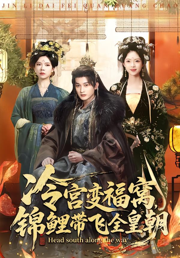 冷宫变福窝，锦鲤带飞全皇朝 第51集