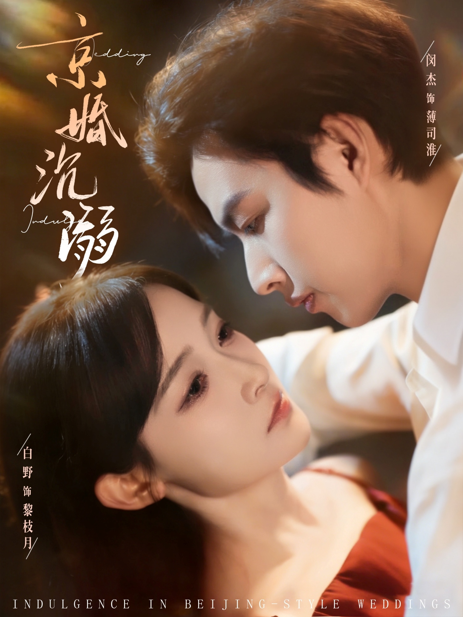 京婚沉溺 第01集