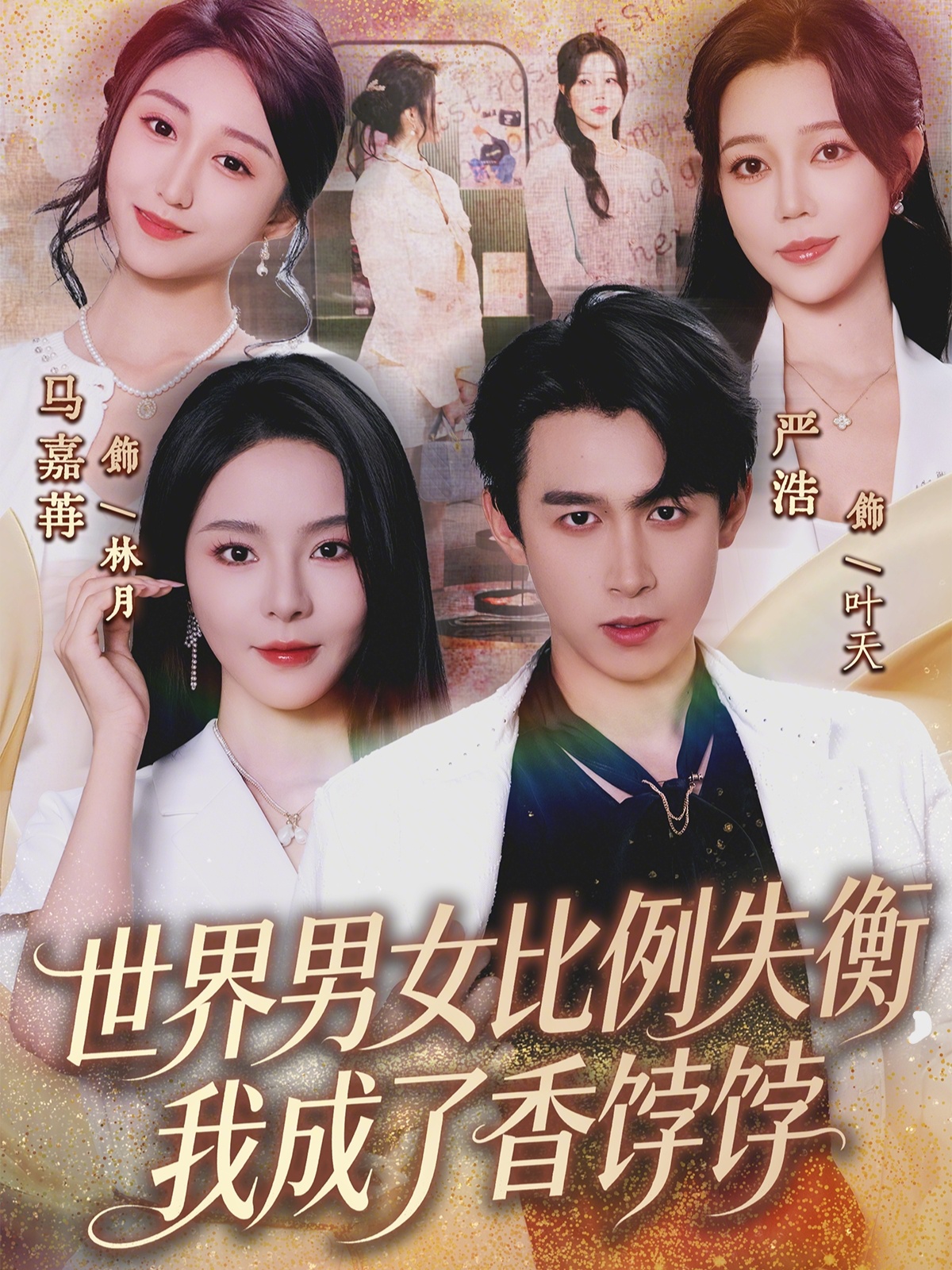 世界男女比例失衡，我成了香饽饽 第01集
