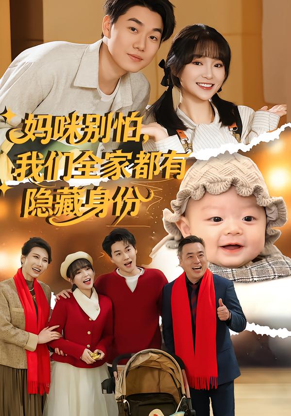妈咪别怕，我们全家都有隐藏身份 第05集