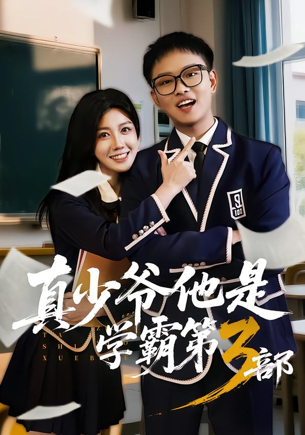 真少爷他是学霸第3部 第01集