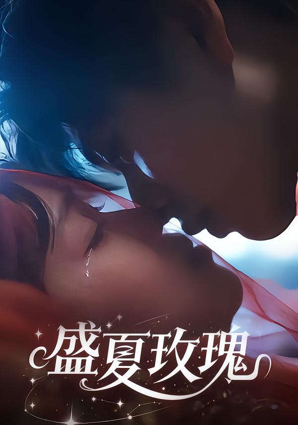 盛夏玫瑰 第01集