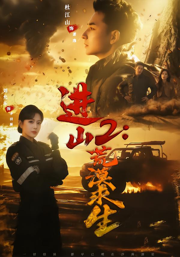 进山2荒漠求生 第01集