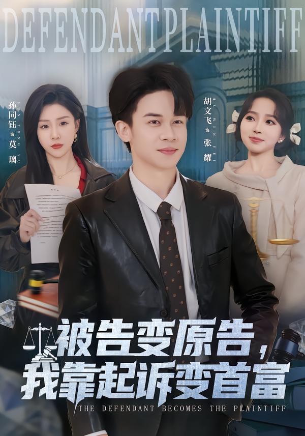 被告变原告，我靠起诉变首富 第01集