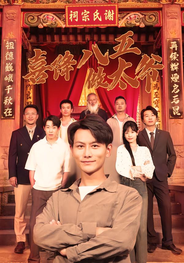 喜降八五做太爷 第56集