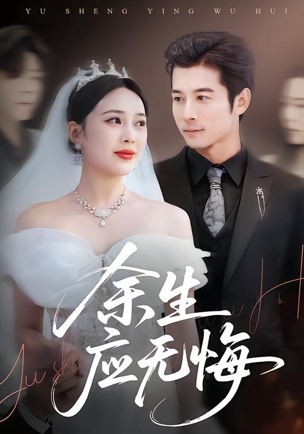 余生应无悔 第45集