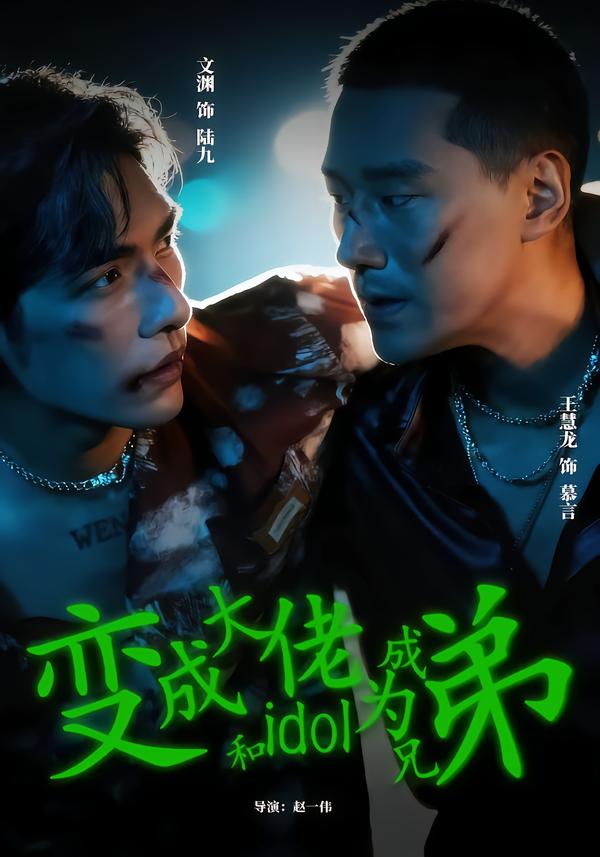 变成大佬和idol成为兄弟 第52集