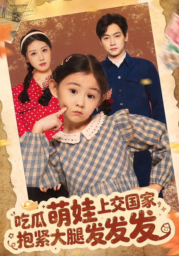 吃瓜萌娃上交国家，抱紧大腿发发发 第07集