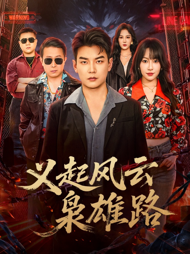 义起风云枭雄路 第01集