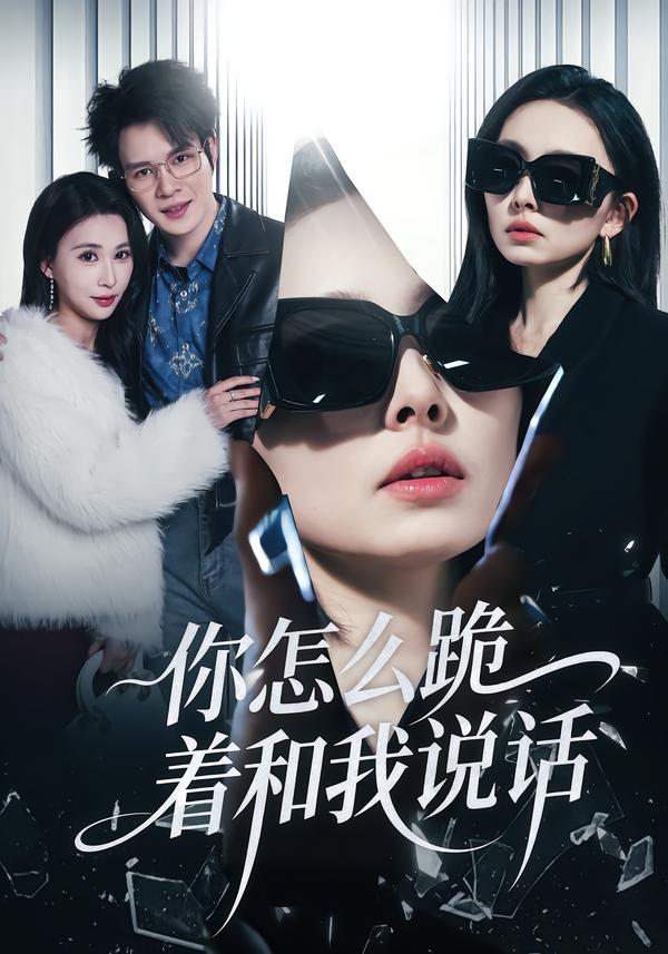 你怎么跪着和我说话 第21集