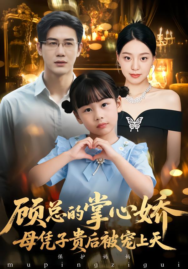 顾总的掌心娇：母凭子贵后被宠上天 第59集