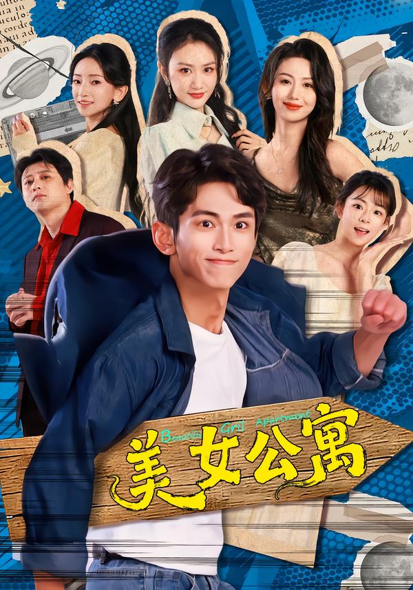 美女公寓2026 第01集