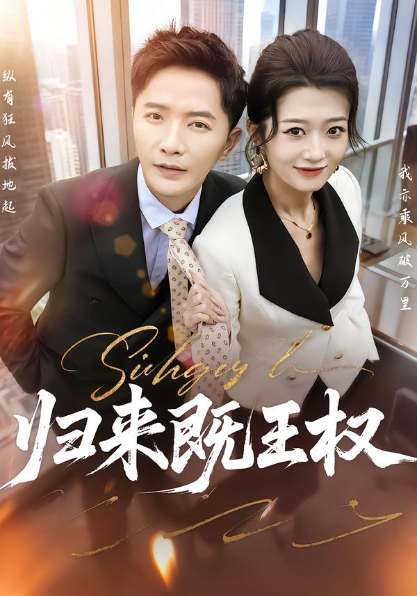 归来既王权 第01集