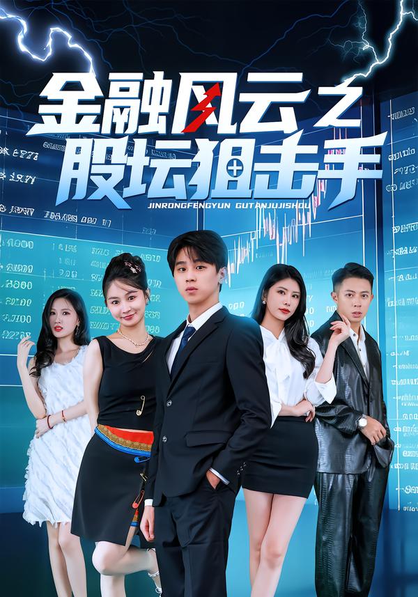金融风云之股坛狙击手 第07集