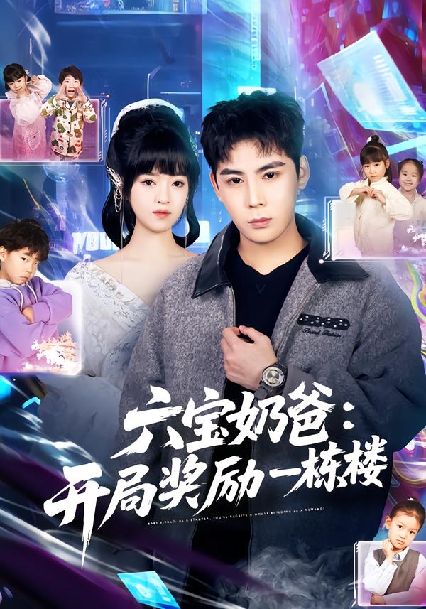 六宝奶爸开局奖励一栋楼 第01集