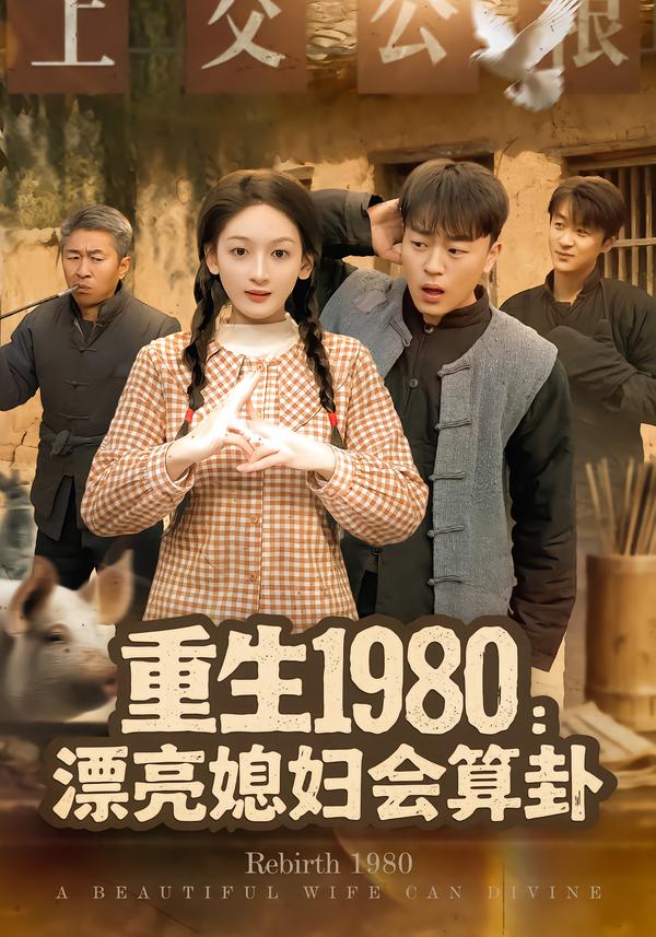 重生1980漂亮媳妇会算卦 第01集