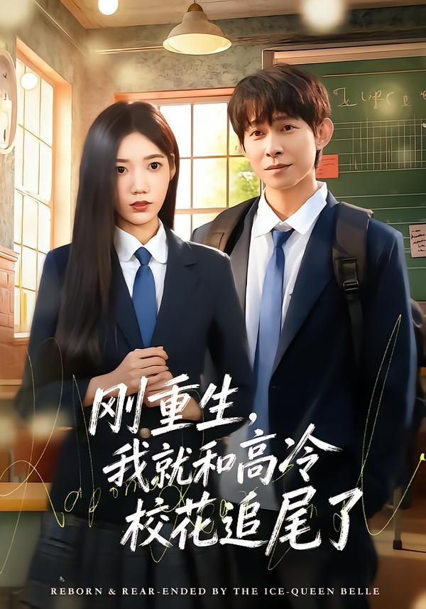 刚重生，我就和高冷校花追尾了 第09集