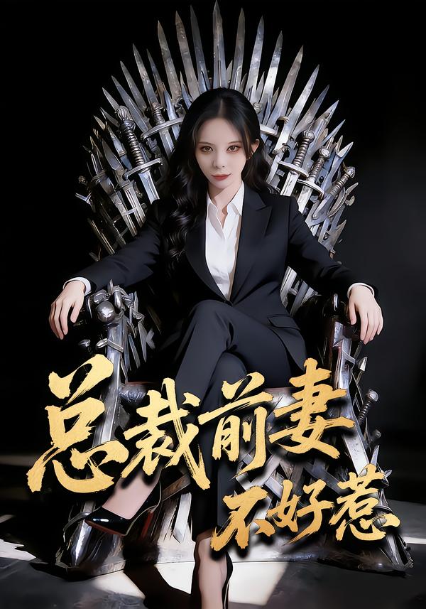 总裁前妻不好惹 第11集