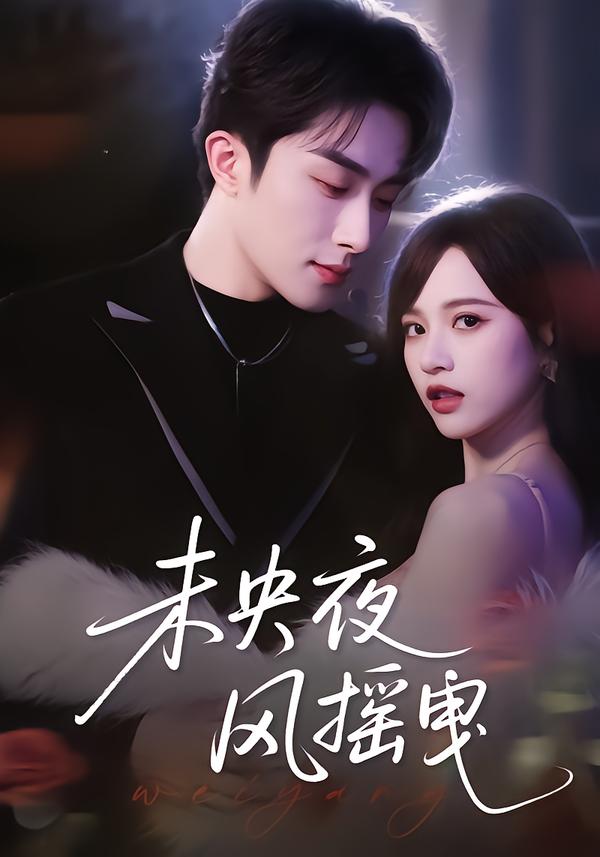 未央夜风摇曳 第01集