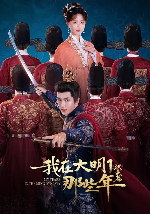 我在大明那些年1：洪武篇 第27集