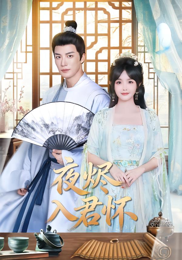 夜烬入君怀 第63集