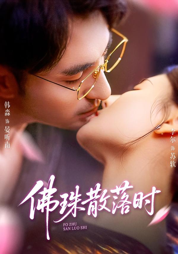佛珠散落时 第74集