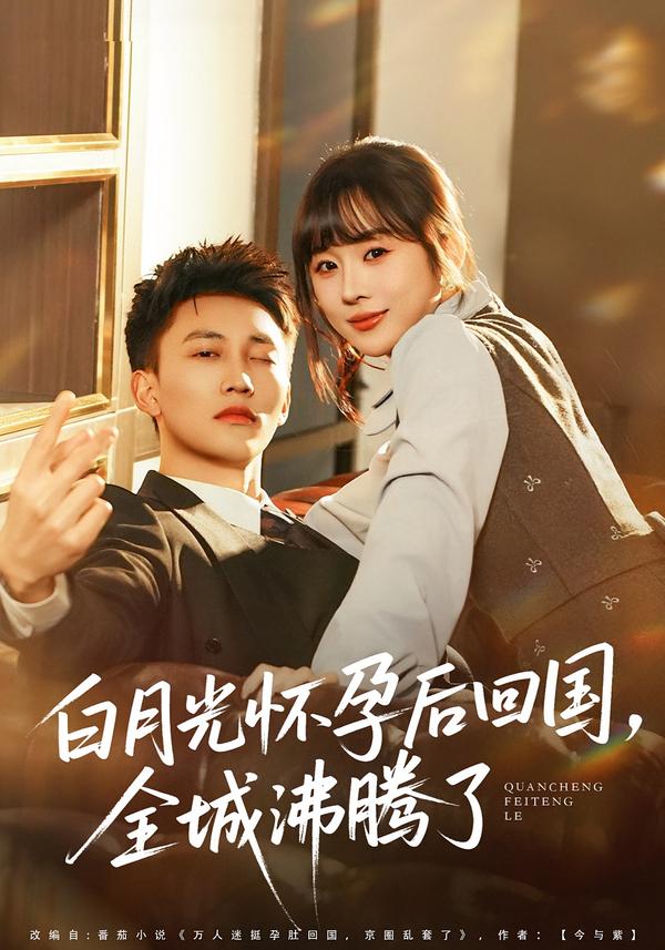 白月光怀孕后回国，全城沸腾了 第05集