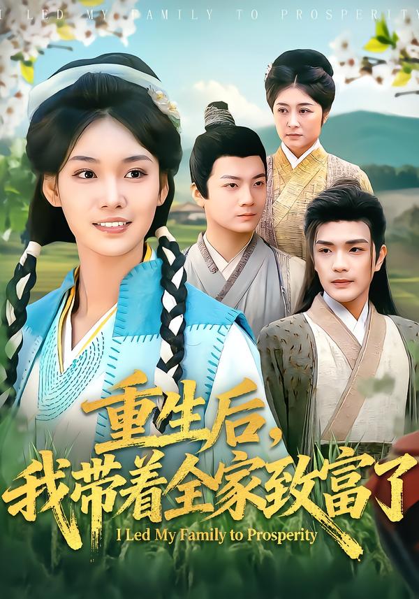 重生后，我带着全家致富了 第01集